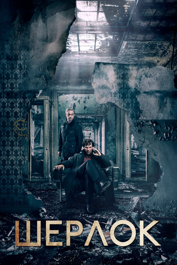 Шерлок (2010) - смотреть онлайн